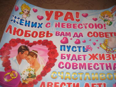 Изготовление свадебных плакатов на выкуп невесты своими руками